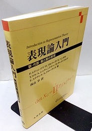 表現論入門 群・代数・箙と圏の表現 