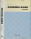 最良近似理論と関数解析  