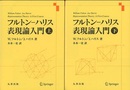 フルトン?ハリス 表現論入門 (上・下)  