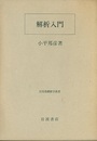 解析入門  