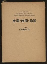 空間・時間・物質  