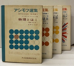 アシモフ選集　物理編　1-4揃 物理とは Ⅰ-Ⅲ／ニュートリノ 