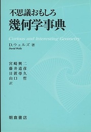 不思議おもしろ幾何学事典  