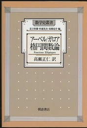 アーベル/ガロア　楕円関数論　【ペーパーバック】  