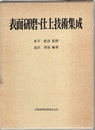 表面研磨・仕上技術集成  