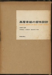 高層骨組の塑性設計  