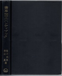 歯車加工ハンディブック  