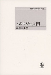 トポロジー入門  