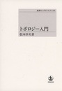 トポロジー入門  