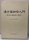 漢方薬物学入門 康治本傷寒論の薬物 
