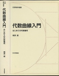 代数曲線入門 はじめての代数幾何 