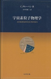 宇宙素粒子物理学  