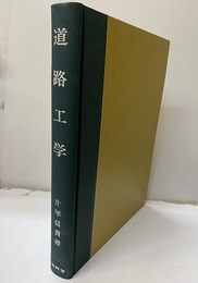 道路工学 付録1冊付き 