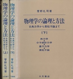 物理学の論理と方法　上・下 古典力学から素粒子論まで 