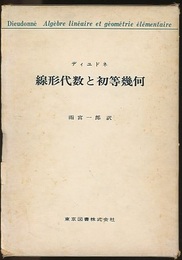 線形代数と初等幾何  