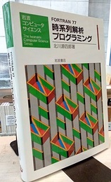 Fortran77時系列解析プログラミング  