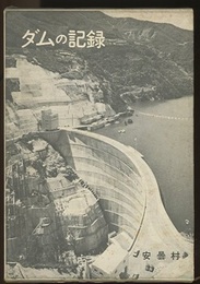 ダムの記録　昭和四十六年  