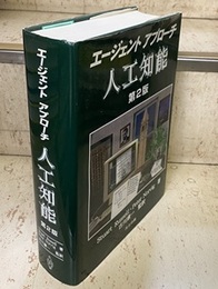 エージェントアプローチ人工知能 （第2版）  