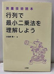 行列で最小二乗法を理解しよう 測量技術読本 