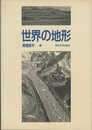 世界の地形  