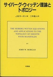 サイバーグ・ウィッテン理論とトポロジー  