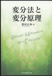 変分法と変分原理  