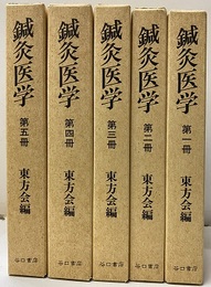 鍼灸医学（復刻版）1-5  