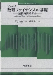 ビョルク 数理ファイナンスの基礎 連続時間モデル 