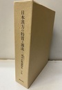 日本漢方の特質と源流　荒木正胤論稿集　下：榕堂・内経・仏教論集  