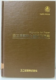 塗工用顔料と製紙用填料  