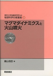 マグマダイナミクスと火山噴火  