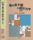 場の量子論と統計力学 （増補版）  