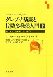 グレブナ基底と代数多様体入門（上・下） 旧版 イデアル・多様体・アルゴリズム 