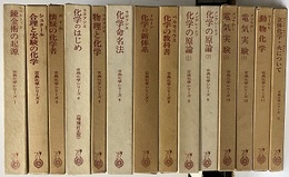 古典化学シリーズ：全12巻(14冊)揃い ①錬金術の起源②合理と実験の化学③懐疑の化学者④化学のはじめ（増補訂正）⑤物理と化学⑥化学命名法 ⑦化学の新体系⑧化学の教科書⑨化学の原論(上下)⑩電気実験(上下)⑪動物化学⑫立体化学・火について