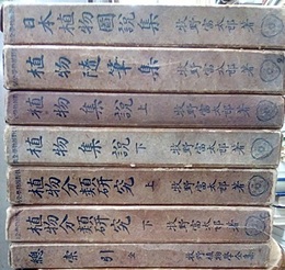 牧野植物学全集・総索引（全7巻）  