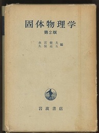 固体物理学　（第2版）  