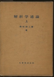 解析学通論　上  