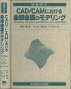 CAD／CAMにおける曲線曲面のモデリング  