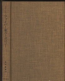 ファイバー束のトポロジー （初版）  