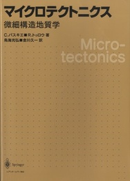 マイクロテクトニクス　微細構造地質学  