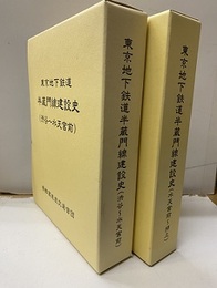 東京地下鉄道半蔵門線建設史（渋谷～水天宮前）（水天宮前～押上）  