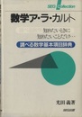 数学ア・ラ・カルト 調べる数学基本項目辞典 