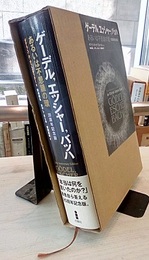 ゲーデル，エッシャー，バッハ　20周年記念版 あるいは不思議の環 