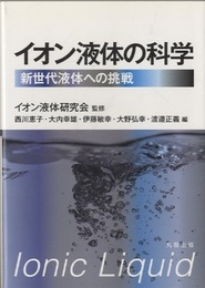 イオン液体の科学 新世代液体への挑戦 