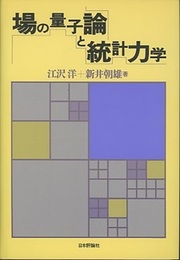 場の量子論と統計力学 （旧版）  