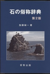 石の俗称辞典 （第2版）  