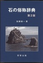 石の俗称辞典 （第2版）  