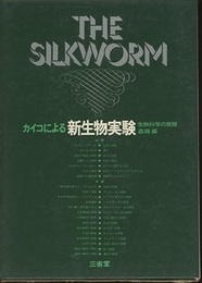 カイコによる新生物実験 生物科学の展開 