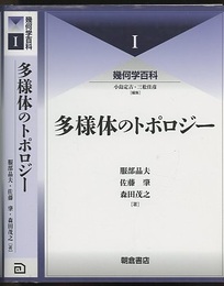 （幾何学百科 1）多様体のトポロジー  