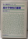 高分子物性の基礎  